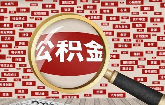 平凉公积金提取（平凉公积金提取方法）